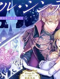 ロイヤル・シンデレラ・ママ 天涯孤独の没落令嬢は冷徹皇帝に溺愛される (Raw – Free)