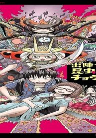 出陣★昆虫武将チョウソカベ！ (Raw – Free)