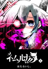 ネムルナ!! (Raw – Free)