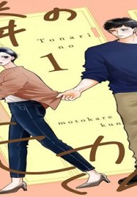 隣の元カレくん 単行本版 (Raw – Free)