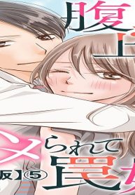 腹黒上司にハメられて罠婚【合冊版】 (Raw – Free)