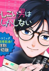 かしこい男は恋しかしない／3巻配信記念 特別出張読切 (Raw – Free)