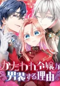 かたわれ令嬢が男装する理由 (Raw – Free)