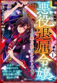 悪役退屈令嬢、その魅力値はカンストです！ 〜乙女ゲームの破滅フラグを回避したら、王子様や貴族令嬢の皆様に慕われて〜 (Raw – Free)