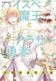 ハイスペ魔王とアラサー勇者 (Raw – Free)