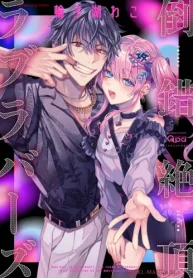 倒錯絶頂ラブラバーズ (Raw – Free)