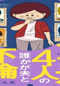 ママ友4人の誰かが夫と不倫している (Raw – Free)