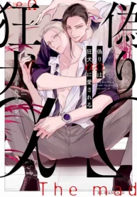 偽りωは狂犬αに愛される (Raw – Free)