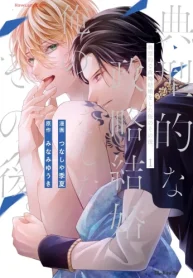 典型的な政略結婚をした俺のその後。 (Raw – Free)