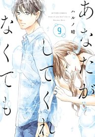 あなたがしてくれなくても (Raw – Free)