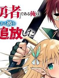 この日、『偽りの勇者』である俺は『真の勇者』である彼をパーティから追放した (Raw – Free)