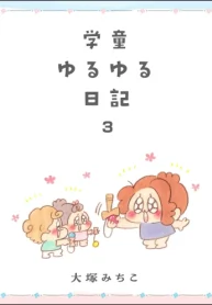学童ゆるゆる日記 (Raw – Free)