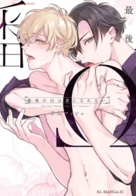 最後のωは番になれない (Raw – Free)