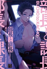 部長と課長 (Raw – Free)