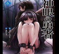 神眼の勇者 (Raw – Free)
