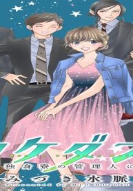 リケダン！ 私が独身寮の管理人に…！？ (Raw – Free)