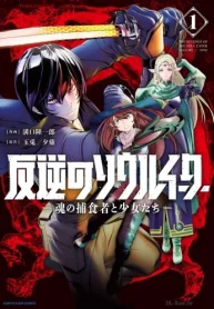 反逆のソウルイーター -魂の捕食者と少女たち (Raw – Free)