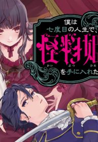 僕は七度目の人生で、怪物姫を手に入れた (Raw – Free)