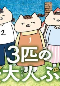 3匹の大人ぶた (Raw – Free)