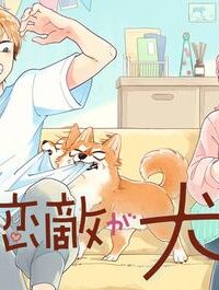 オレの恋敵が犬でして (Raw – Free)
