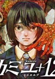 カミユ＋１２ (Raw – Free)