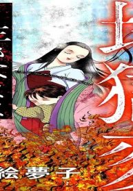 地獄変 ～生きたまま焼かれた姫君～ (Raw – Free)