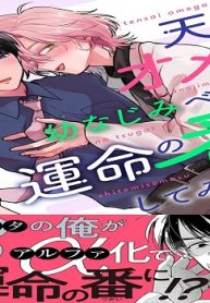 天才オメガ、幼なじみベータを運命の番にしてみせます (Raw – Free)