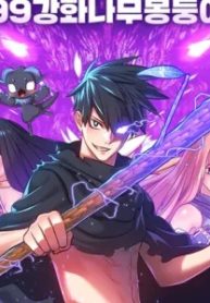 強化レベル99 木の棒 (Raw – Free)