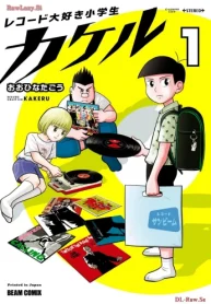 レコード大好き小学生カケル (Raw – Free)