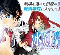 冰剣の魔術師が世界を統べる 世界最強の魔術師である少年は、魔術学院に入学する (Raw – Free)