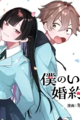 僕のいけずな婚約者 (Raw – Free)