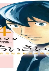 新・ちいさいひと 青葉児童相談所物語 (Raw – Free)