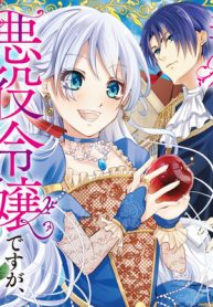 毒殺される悪役令嬢ですが、いつの間にか溺愛ルートに入っていたようで (Raw – Free)