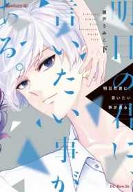 明日の君に、言いたい事がある。 (Raw – Free)