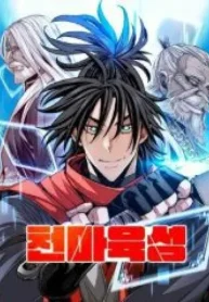 天魔育成 (Raw – Free)