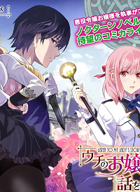 ウチのお嬢様の話を聞いてくれ―悪役令嬢攻略記録― (Raw – Free)
