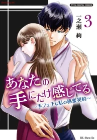 あなたの手にだけ感じてる～手フェチな私の秘蜜契約～デジコレ (Raw – Free)