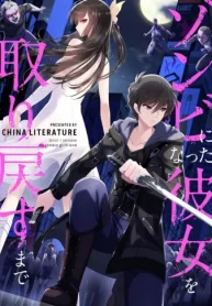 ゾンビになった彼女を取り戻すまで (Raw – Free)