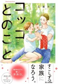 コッコとのこと (Raw – Free)