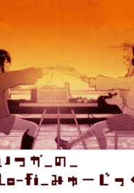 いつかのlo-Fiみゅーじっく (Raw – Free)