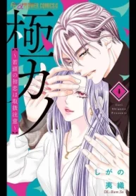 極カノ～若頭の初恋は取扱注意～ (Raw – Free)
