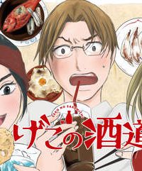 げこの酒道 (Raw – Free)