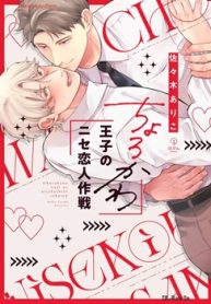 ちょろかわ王子のニセ恋人作戦 (Raw – Free)