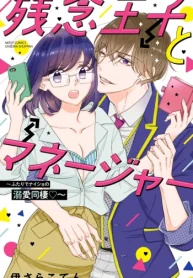 残念王子とマネージャー ～ふたりでナイショの溺愛同棲～ (Raw – Free)