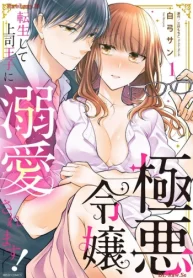 極悪令嬢、転生して上司王子に溺愛されます！ (Raw – Free)
