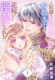 ●合本版●元奴隷の身代わり姫は､冷血王子の花嫁になって溺愛される (Raw – Free)