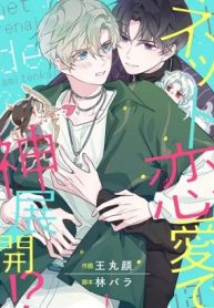 ネット恋愛で神展開！？ (Raw – Free)