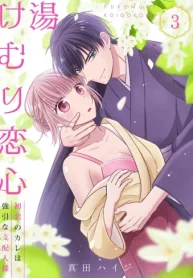 湯けむり恋心～初恋のカレは強引な支配人様～ (Raw – Free)