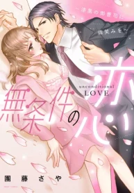 無条件の恋 ～漆黒の御曹司に微笑みを～ (Raw – Free)