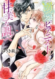 溺愛ピアニストの甘美な調べ (Raw – Free)